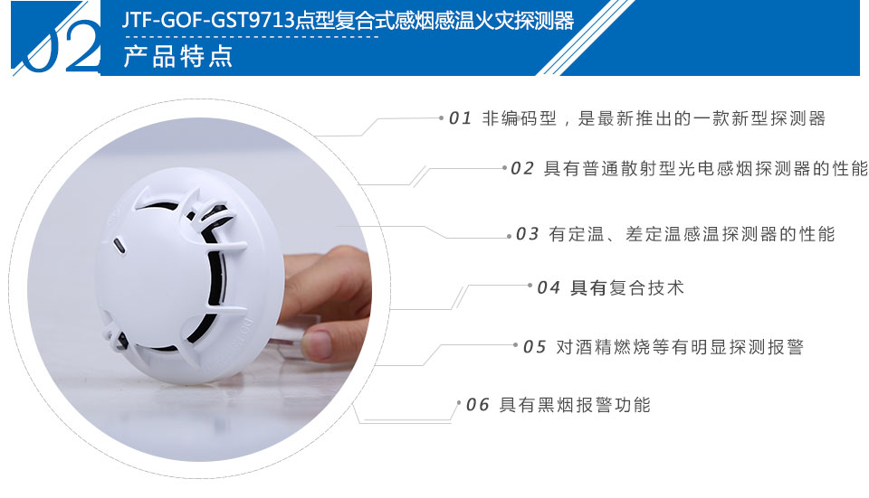 JTF-GOF-GST9713點型復合式感煙感溫火災(zāi)探測器特點