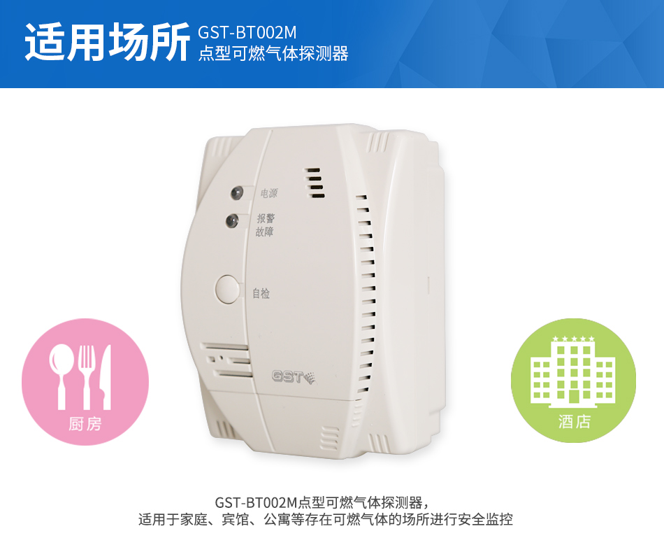 GST-BT002M點型可燃氣體探測器應用場所